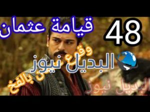 مسلسل عثمان أرطغرل حلقة 48
