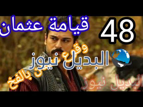 مسلسل عثمان أرطغرل حلقة 48