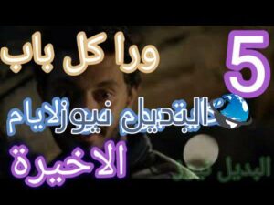 ورا كل باب حكاية يوم من الأيام حلقة 5