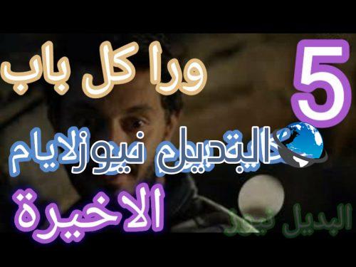 ورا كل باب حكاية يوم من الأيام حلقة 5