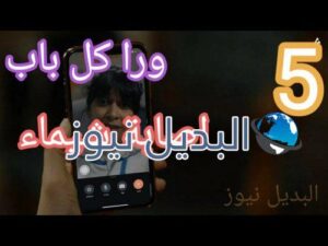 مسلسل ورا كل باب الحلقة 5
