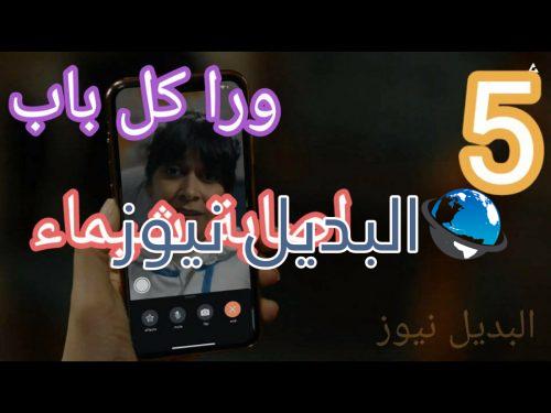 مسلسل ورا كل باب الحلقة 5