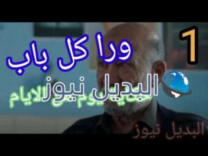مسلسل ورا كل باب الحلقة 1
