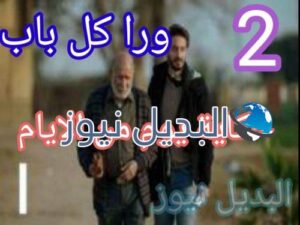 ورا كل باب الحلقة حكاية يوم من الأيام 2