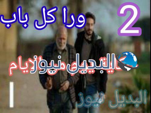 ورا كل باب الحلقة حكاية يوم من الأيام 2