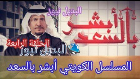 أبشر بالسعد الحلقة 4 الرابعة