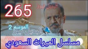 أحداث مسلسل الميراث