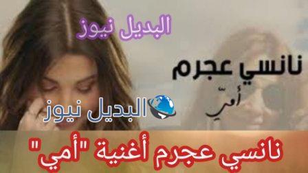 أغنية أمي لنانسي عجرم بيوم الأم