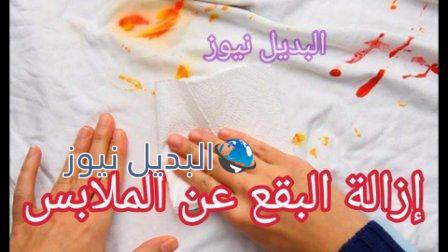 إزالة البقع عن الملابس بكافة أنواعها