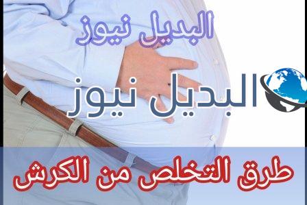 التخلص من الكرش بسرعة وطرق إزالة البطن