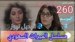 الميراث 260 الحلقة كاملة مسلسل بالفيديو