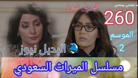 الميراث 260 الحلقة كاملة مسلسل بالفيديو