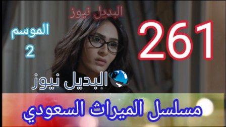 الميراث 261 مسلسل الحلقة كاملة