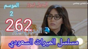 الميراث 262 الموسم 2