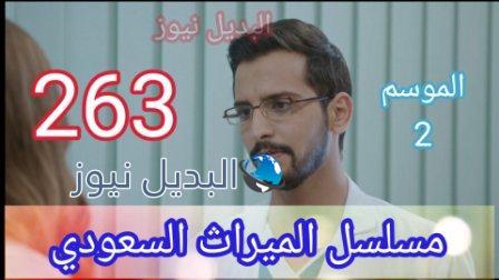الميراث 263 الموسم 2