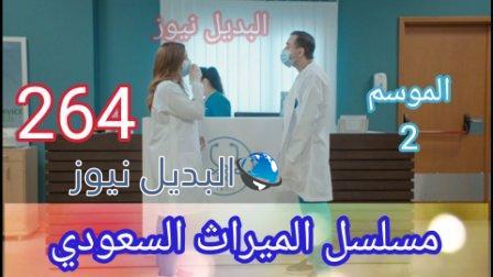 الميراث 264 الموسم الثاني