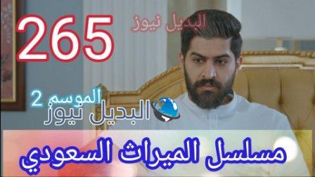 مسلسل الميراث 265 الموسم الثاني