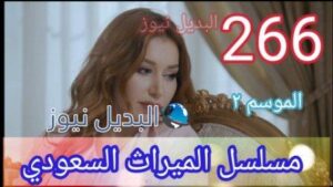 الميراث 266 الموسم 2