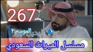 الميراث 267 الموسم الثاني