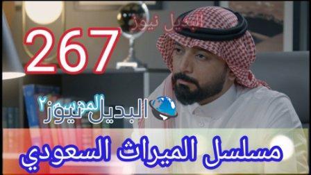 الميراث 267 الموسم الثاني