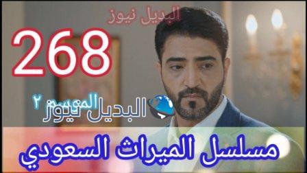 الميراث 268 الموسم الثاني