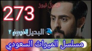 مسلسل الميراث 273 الموسم الثاني