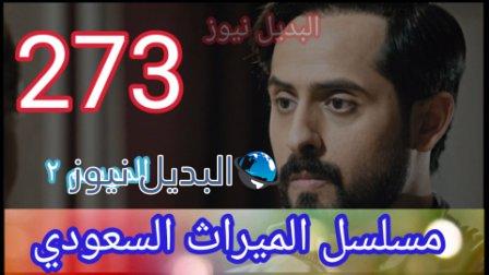 مسلسل الميراث 273 الموسم الثاني