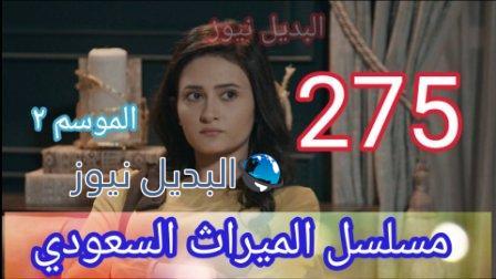 الميراث 275 الموسم الثاني