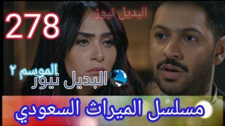 مسلسل الميراث 278 الموسم الثاني الحلقة