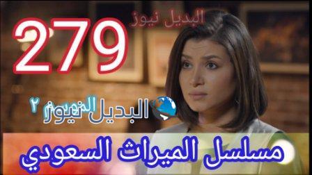 الميراث 279 الموسم الثاني