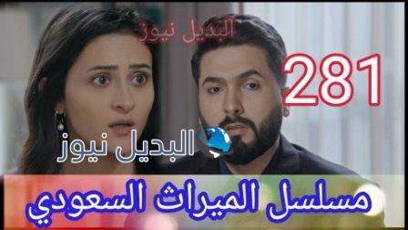 الميراث 281 الموسم الثاني