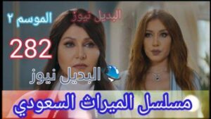 مسلسل الميراث 282 الموسم الثاني