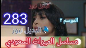 الميراث 283 الموسم الثاني مسلسل الحلقة