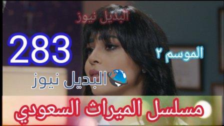 الميراث 283 الموسم الثاني مسلسل الحلقة