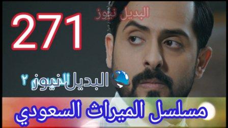 الميراث ٢٧١ الموسم الثاني حلقة اليوم
