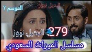 الميراث ٢٧٩ الجزء الثاني
