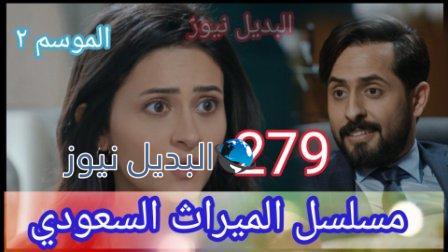 الميراث ٢٧٩ الجزء الثاني