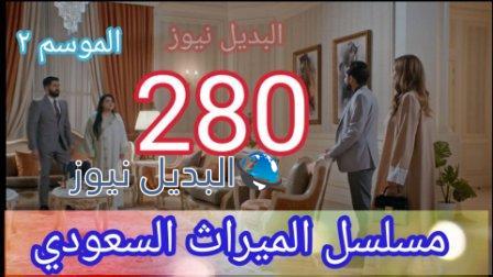 الميراث ٢٨٠ الموسم الثاني