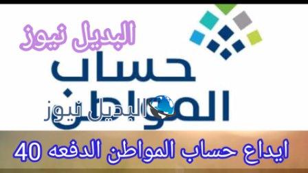 ايداع حساب المواطن الدفعة 40 أربعون
