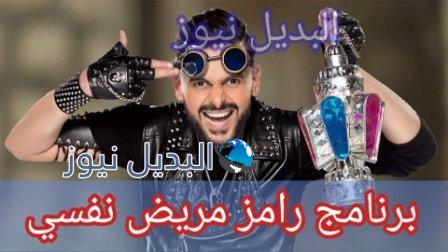 برنامج رامز جلال الجديد رامز مريض نفسي