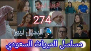 تسريبات الميراث ٢٧٤ الموسم الثاني