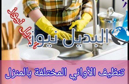 تنظيف أواني الستينلس ستيل والفضة والألمنيوم