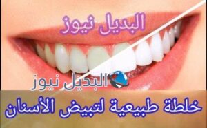 خلطه لتبيض الاسنان من المطبخ تساعد في تبييض الأسنان