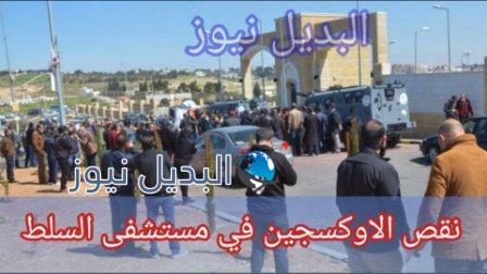 سبب نقص الأوكسجين في مستشفى السلط