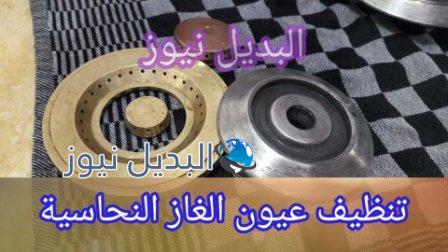 طريقة تنظيف عيون الغاز النحاسية وإزالة الإحتراق عن الغاز