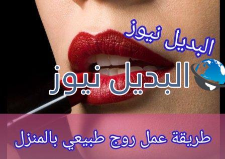 طريقة عمل روج طبيعي في المنزل