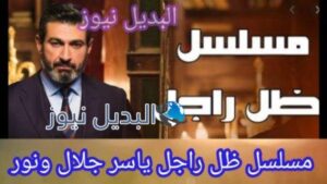 ظل راجل بطولة ياسر جلال ونور في دراما رمضان 2021