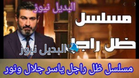 ظل راجل بطولة ياسر جلال ونور في دراما رمضان 2021