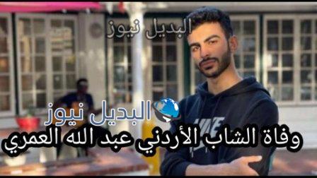 عبود العمري الناشط الإجتماعي الأردني