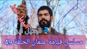 عثمان 49 قصة عشق نهاية جوكتوغ وكشف دوندار